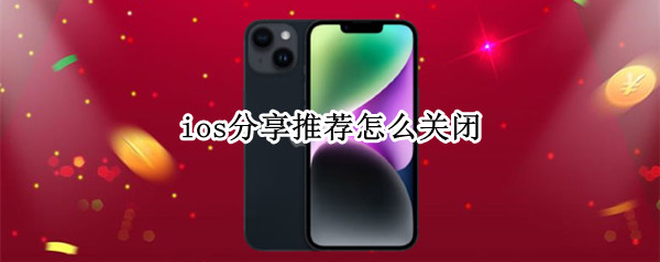 ios分享推荐怎么关闭（ios为你推荐怎么关闭）