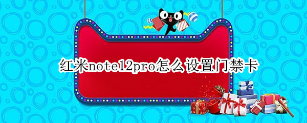 红米note12pro怎么设置门禁卡 红米note9pro设置门禁卡