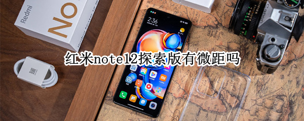 红米note12探索版有微距吗（红米note9pro有没有微距）