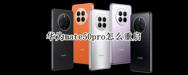 华为mate50pro怎么重启（华为mate 40 pro如何重启）