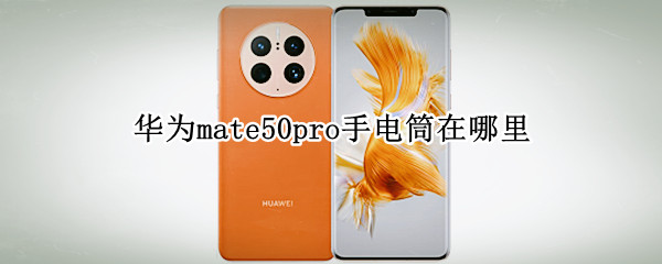 华为mate50pro手电筒在哪里 华为mate10pro手电筒在哪打开