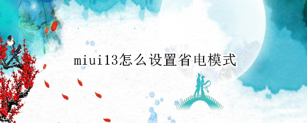 miui13怎么设置省电模式（miui12省电设置方法）