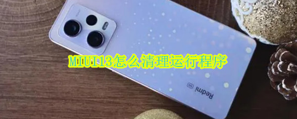 MIUI13怎么清理运行程序（红米手机怎么清理运行程序）