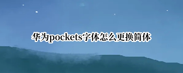 华为pockets字体怎么更换简体
