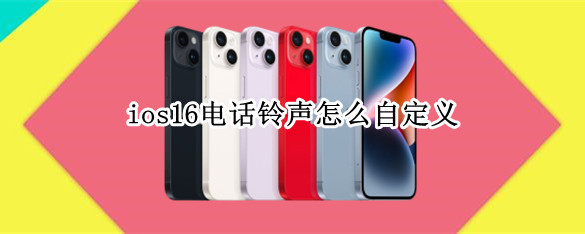 ios16电话铃声怎么自定义 ios13怎么自定义电话铃声