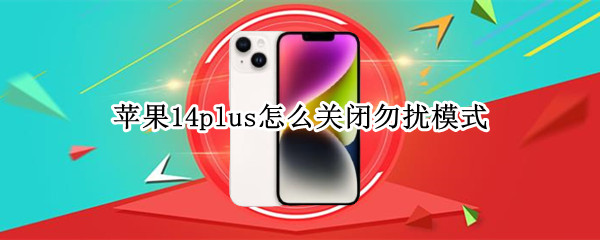 苹果14plus怎么关闭勿扰模式 iphone12取消勿扰模式