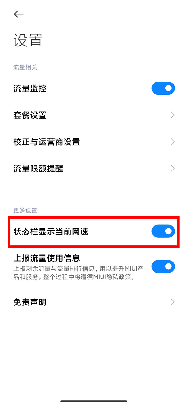 miui13怎么设置流量显示