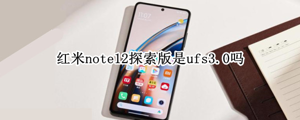 红米note12探索版是ufs3.0吗 redmi note12