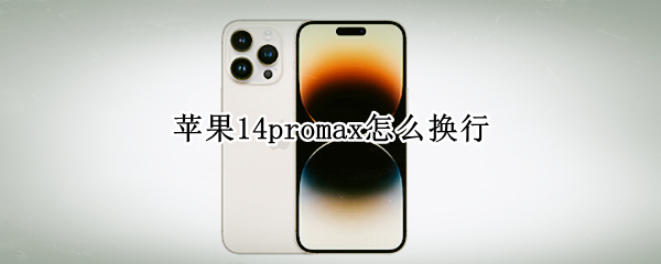 苹果14promax怎么换行 苹果13pro怎么换行