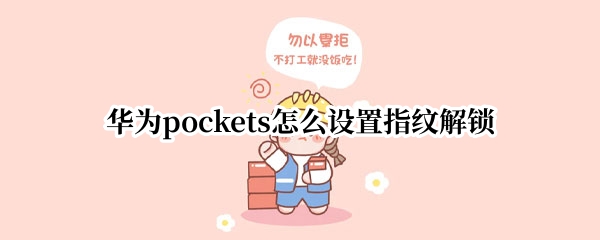 华为pockets怎么设置指纹解锁（华为使用指纹解锁）
