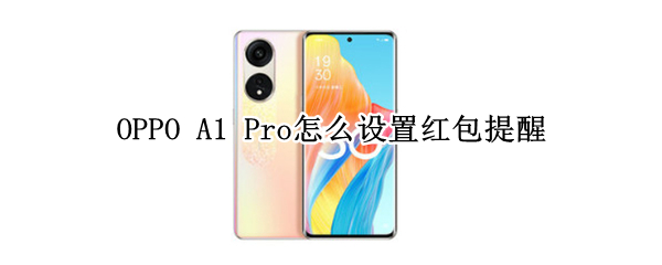 OPPO A1 Pro怎么设置红包提醒