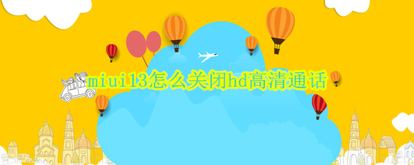 miui13怎么关闭hd高清通话 小米11怎么关闭hd高清通话