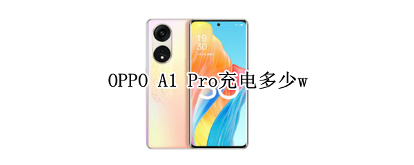 OPPO A1 Pro充电多少w