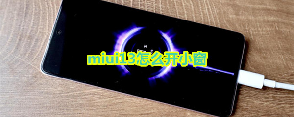 miui13怎么开小窗（miui13怎么开小窗口）
