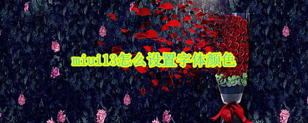 miui13怎么设置字体颜色（miui12.5桌面字体颜色怎么改）