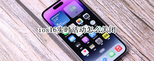 ios16实时活动怎么关闭 ios14一键关闭所有应用