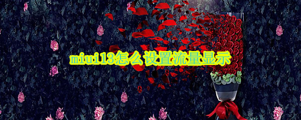 miui13怎么设置流量显示（小米miui12流量设置在哪里）