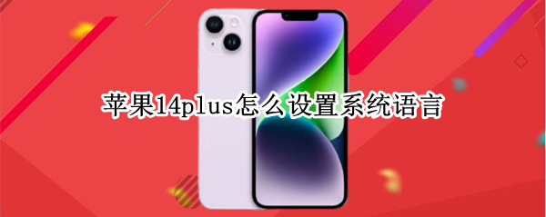 苹果14plus怎么设置系统语言（ios14怎么设置输入法）