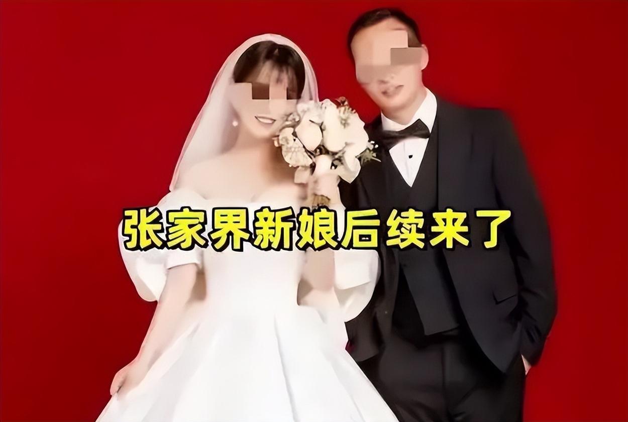 “张家界新娘”大结局：新娘无脸见人，新郎要求离婚，父母已崩溃