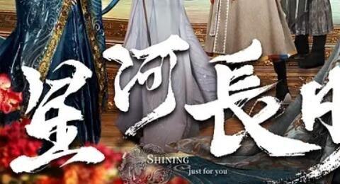 星河长明是原创剧本吗 星河长明作者作品