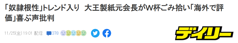 他怒斥：日本球迷乐于被夸捡垃圾，奴性！