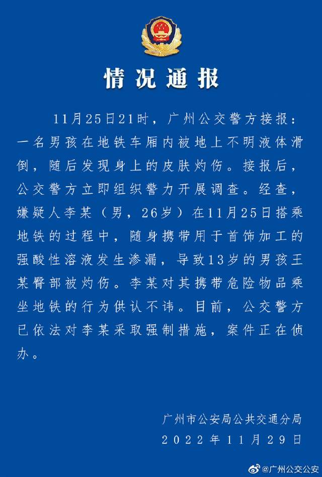 地铁车厢内有儿童被硫酸灼伤！广州警方：嫌疑人已被控制