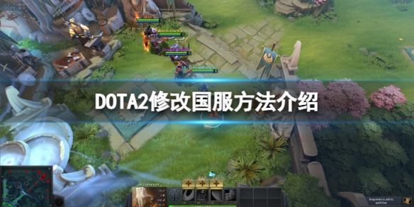 DOTA2怎么改成国服-修改国服方法介绍（dota2怎么调整为国服）