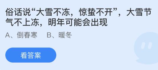 蚂蚁庄园12月7日答案最新：大雪节气不上冻明年可能会出现？冬天下的鹅毛大雪其实是？