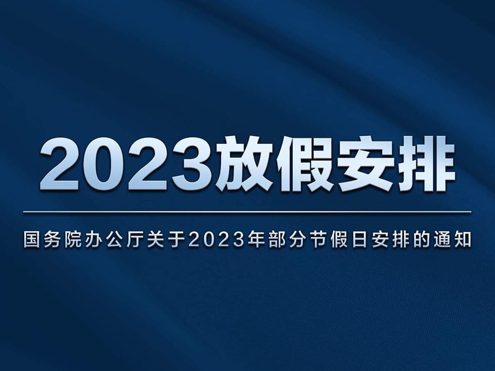 国务院办公厅关于2023年部分节假日安排的通知