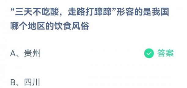 蚂蚁庄园三天不吃酸走路打蹿蹿形容我国哪个地区的饮食风俗？四川还是贵州？12.11答案介绍