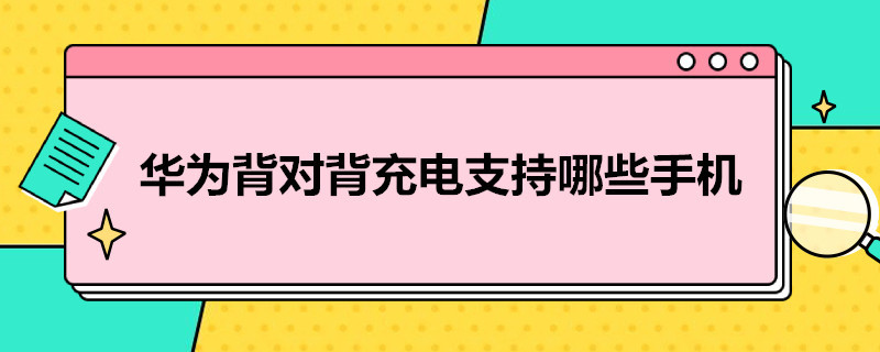 华为背对背充电支持哪些手机