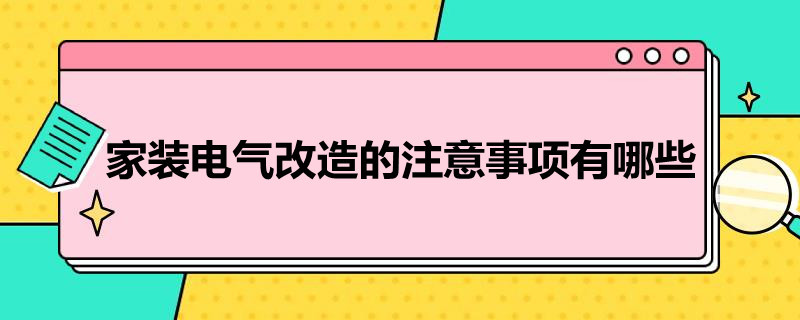 家装电气改造的注意事项有哪些