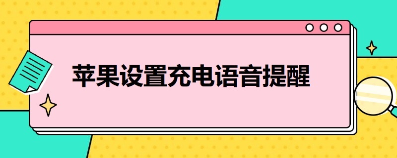 苹果设置充电语音提醒 苹果充电语音提醒怎么设置