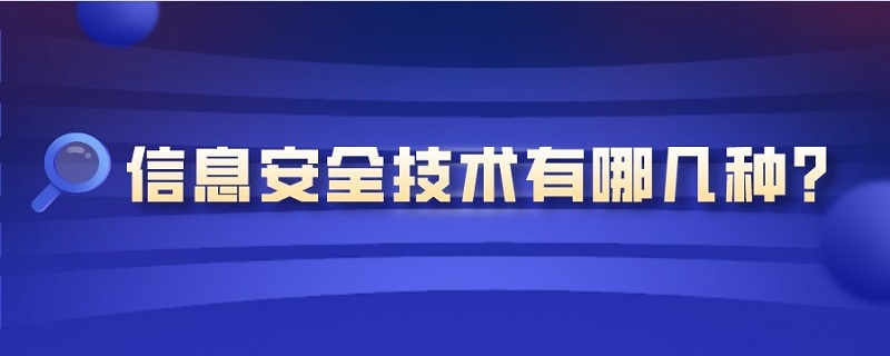 信息安全技术有哪几种? 信息安全有哪些技术