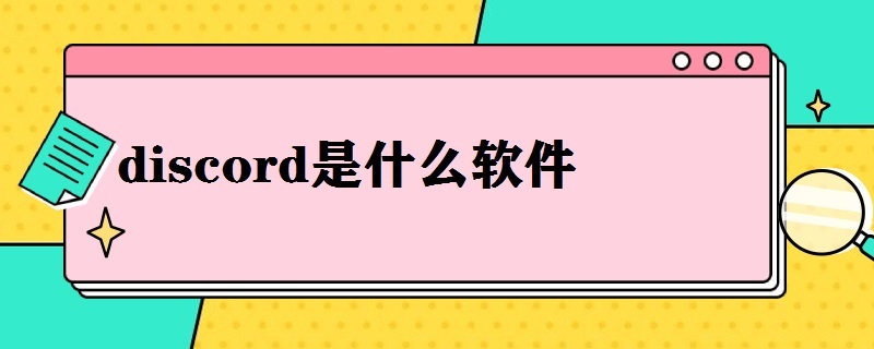 discord是什么软件 discord是什么软件抢鞋