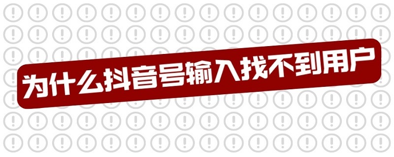 为什么抖音号输入找不到用户 为什么抖音号输入找不到用户自己的关注列表里又有