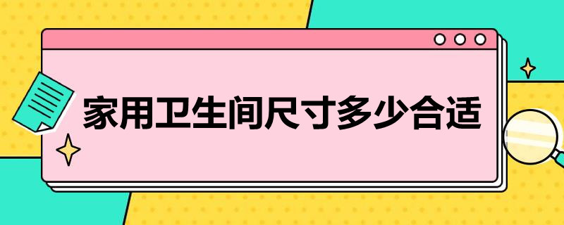 家用卫生间尺寸多少合适（家用卫生间尺寸标准130×180）