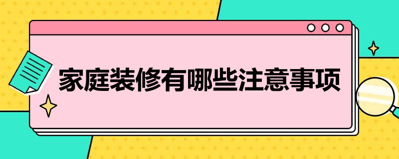 家庭装修有哪些注意事项 家装装修注意的小常识