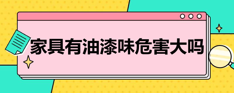 家具有油漆味危害大吗 实木家具油漆味有害吗