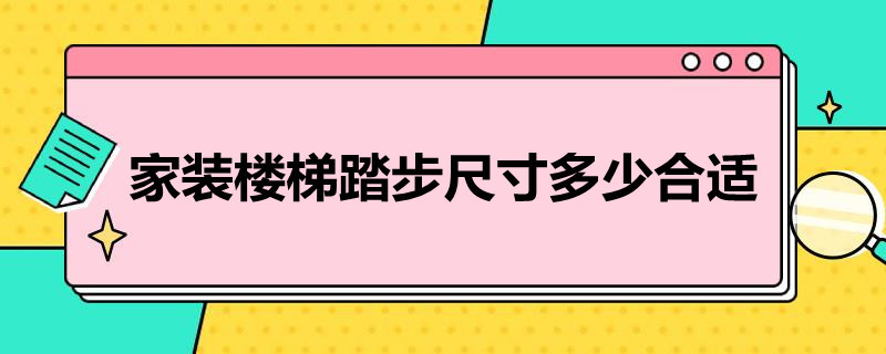 家装楼梯踏步尺寸多少合适（家装楼梯踏步宽度）