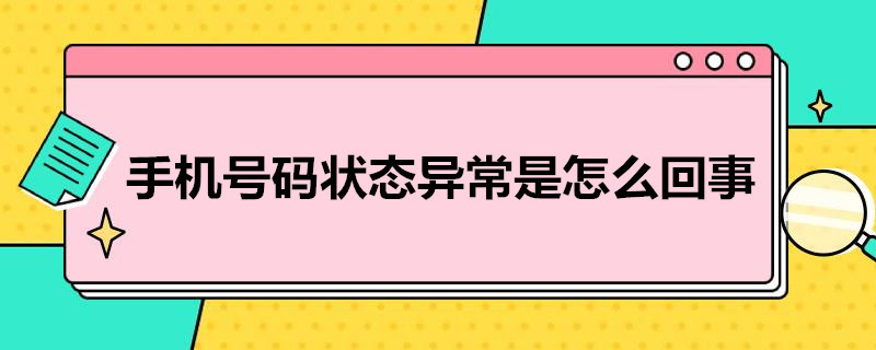 手机*状态异常是怎么回事 手机号码状态异常是什么意思