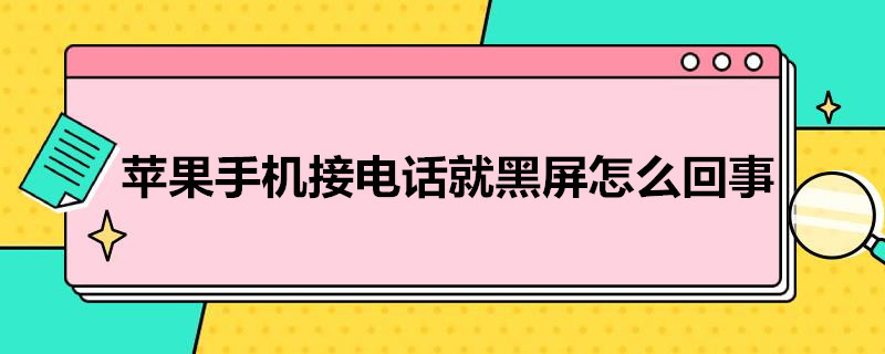 苹果手机接*就黑屏怎么回事（苹果手机穾然间黑屏）