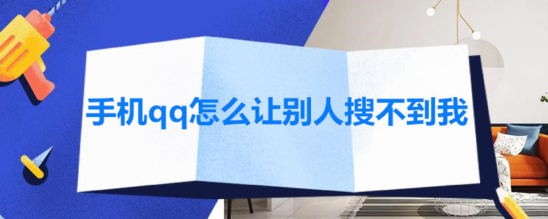 手机qq怎么让别人搜不到我 手机qq怎么让别人搜不到我的账号