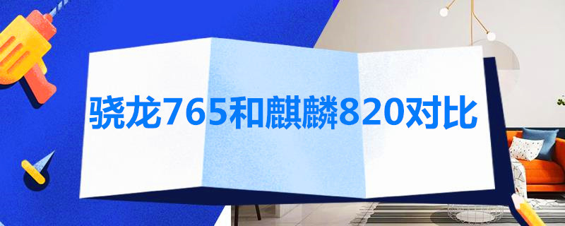 骁龙765和麒麟820对比 麒麟820与骁龙765对比