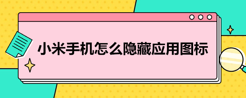 小米手机怎么隐藏应用图标 小米手机怎么隐藏应用图标?
