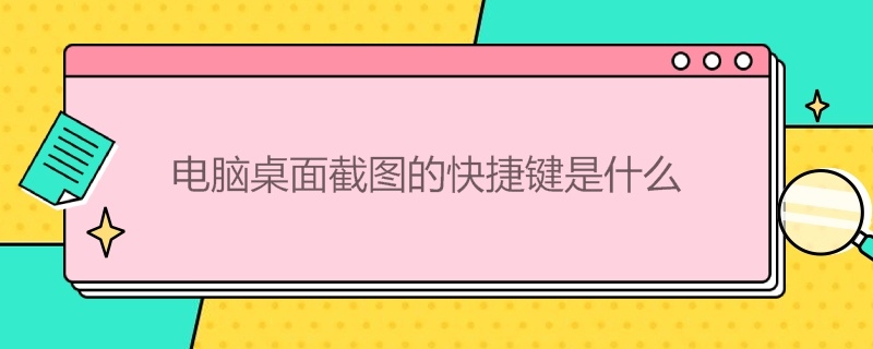 电脑桌面截图的快捷键是什么（电脑桌面截图的快捷键是什么键）