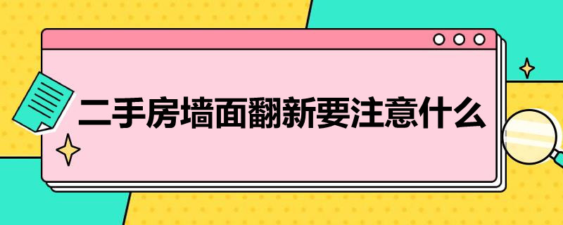 二手房简装应该怎么做 二手房 简装