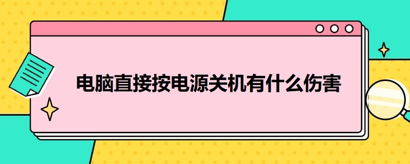 电脑直接按电源关机有什么伤害 电脑不通电开不了机什么原因