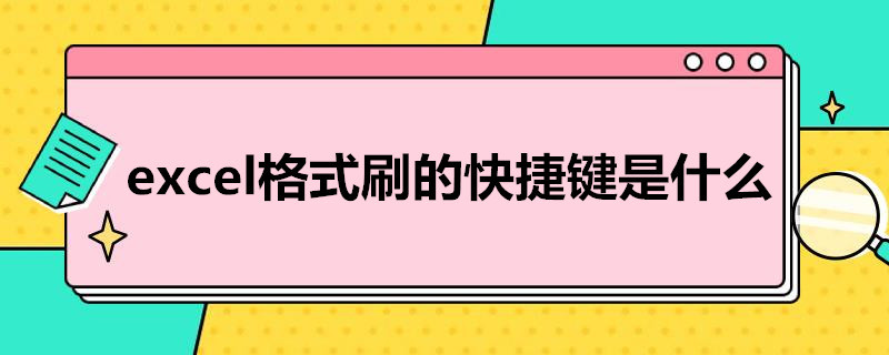 excel格式刷的快捷键是什么（excel格式刷怎么用快捷键）