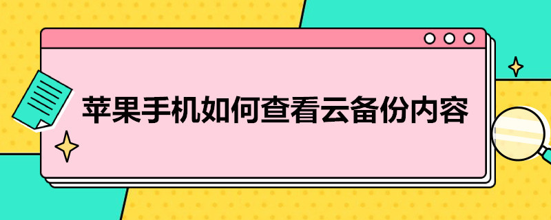 苹果手机如何查看云备份内容 苹果手机怎么查看云备份内容